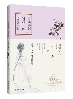 古典诗词背后的美容秘笈:愿得一心人，晓来画新妆