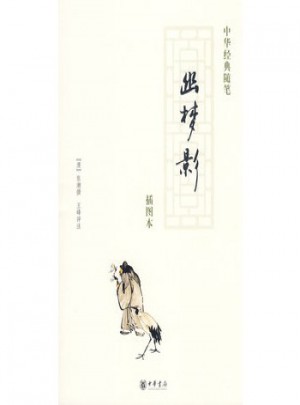 幽梦影(插图本)(中华经典随笔)