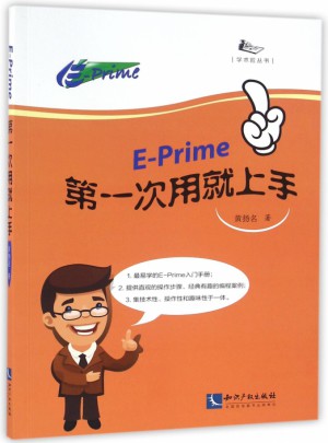 E-Prime次用就上手