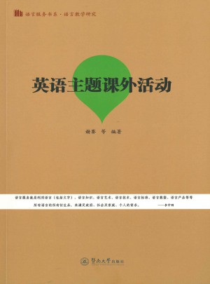 英语主题课外活动（语言服务书系·语言教学研究）