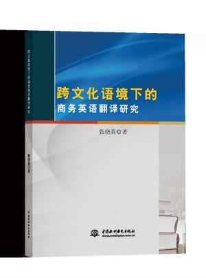 跨文化语境下的商务英语翻译研究