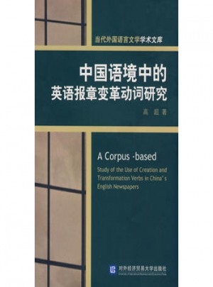 中国语境中的英语报章变革动词研究图书