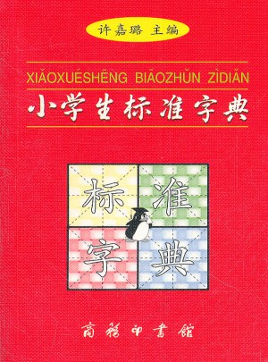 小学生标准字典