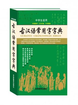 古汉语常用字字典(全新版)图书