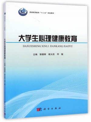 大学生心理健康教育