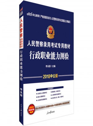 中公版·2018人民警察录用考试专用教材：行政职业能力测验图书