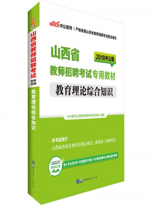 中公版·2018山西省教师招聘考试专用教材：教育理论综合知识