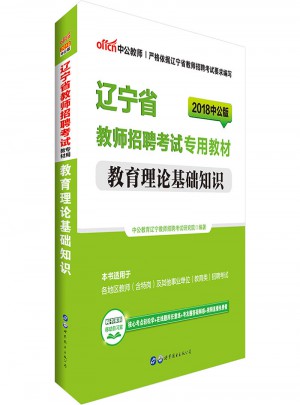 中公版 2018辽宁省教师招聘考试专用教材：教育理论基础知识