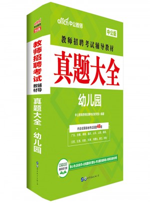 中公版·教师招聘考试辅导教材：真题大全幼儿园