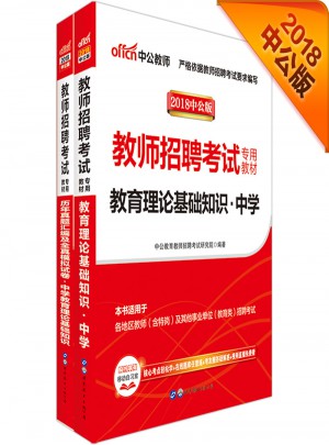 中公版 2018教师招聘考试专用教材：教育理论基础知识中学