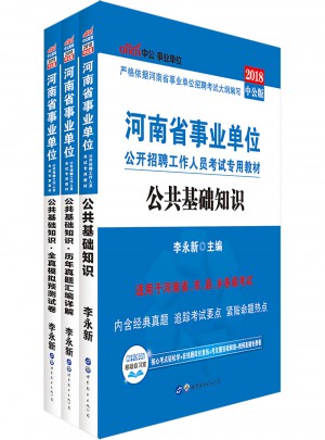中公版 2018河南省事业单位公开招聘工作人员考试专用教材：公共基础知识
