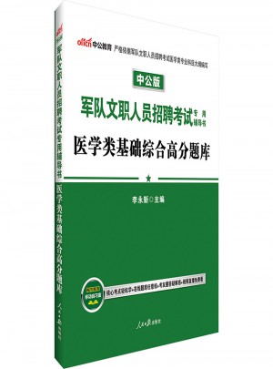 中公版·军队文职人员招聘考试专用辅导书：医学类基础综合高分题库
