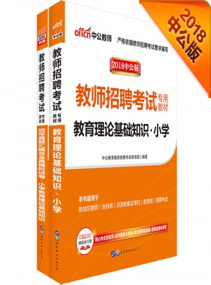 中公版 2018教师招聘考试专用教材：教育理论基础知识小学