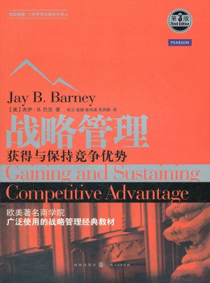 战略管理：获得与保持竞争优势（第三版）图书