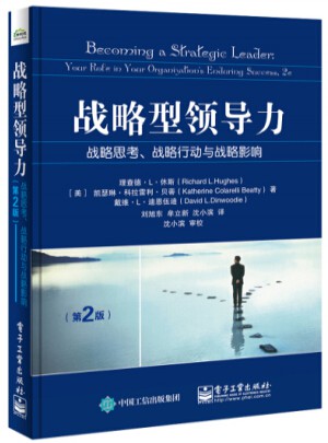 战略型领导力：战略思考、战略行动与战略影响（第2版）
