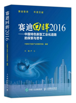 赛迪回眸2016 中国特色新型工业化道路的探索与思考图书