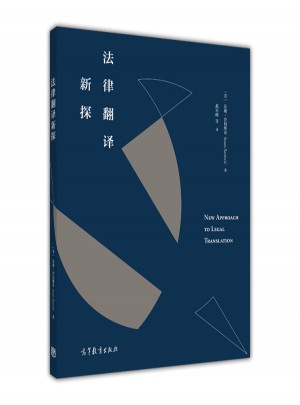 法律翻译新探