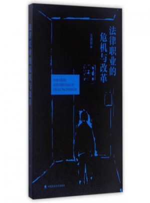 法律职业的危机与改革