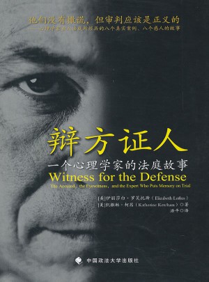 辩方证人：一个心理学家的法庭故事（单本译著）