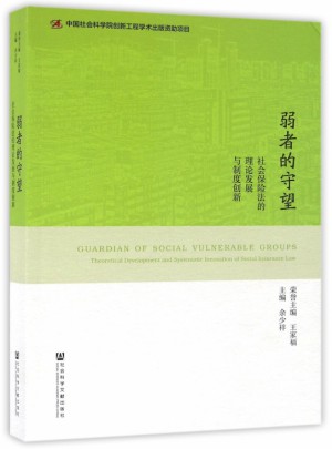 弱者的守望(社会保险法的理论发展与制度创新)