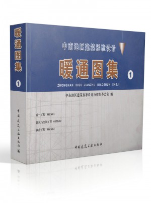 中南地区工程建设标准设计 暖通图集(1)