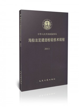 2011海船法定建造检验技术规程