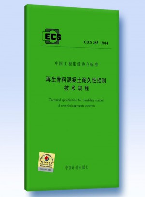 再生骨料混凝土耐久性控制技术规程 CECS385:2014图书