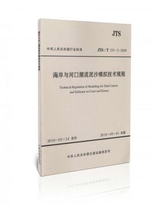 JTS/T 231-2-2010 海岸与河口潮流泥沙模拟技术规程(水运专销)