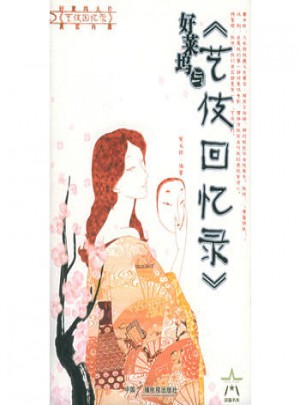 好莱坞与艺伎回忆录