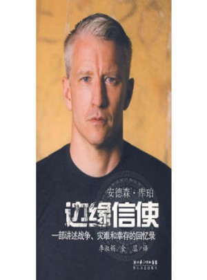 边缘信使:一部讲述战争、灾难和幸存的回忆录