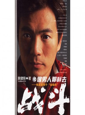 像男人那样去战斗——我就是那个“说球的”