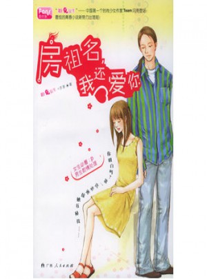 房祖名，我还爱你