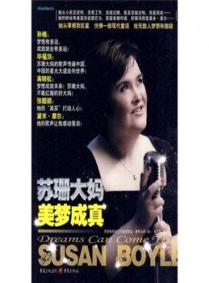 苏珊大妈美梦成真