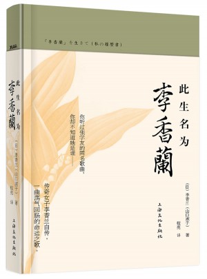 此生名为李香兰