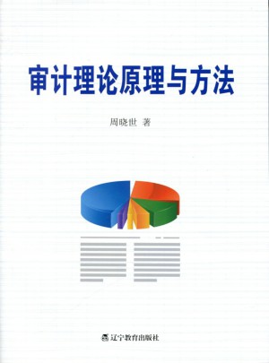 审计理论原理与方法