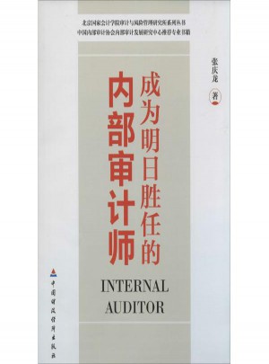 成为明日胜任的内部审计师