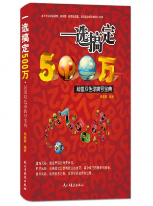 一选搞定500万 超值双色球擒号宝典
