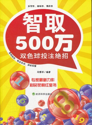 智取500万:双色球投注绝招