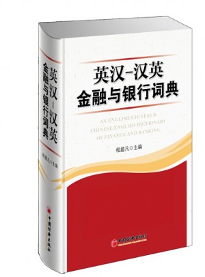英汉汉英金融与银行词典