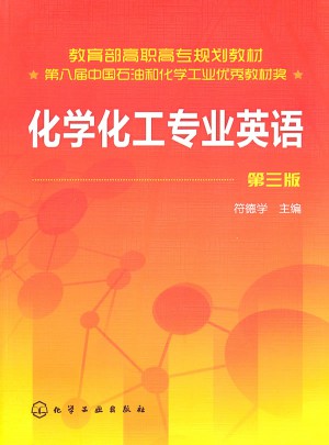 化学化工专业英语(符德学)(三版)
