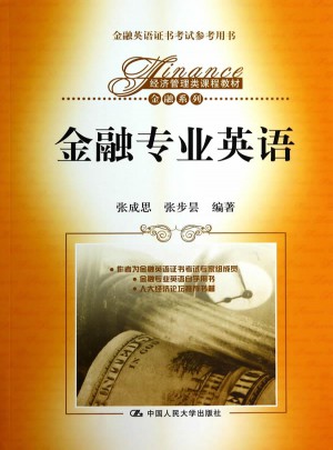 金融专业英语