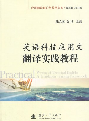 英语科技应用文翻译实践教程图书