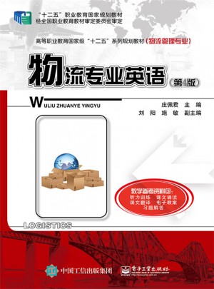 物流专业英语（第4版）