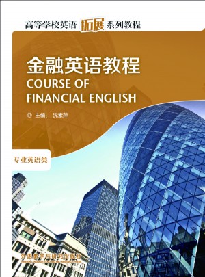 金融英语教程(高等学校英语拓展系列教程)(2013)图书