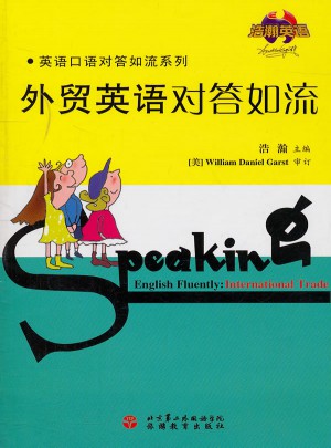 外贸英语对答如流