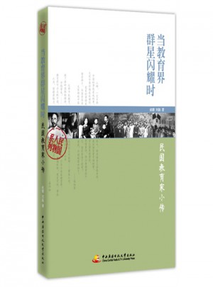 当教育界群星闪耀时：民国教育家小传