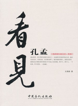 看见孔孟(阅读春秋窥见圣人智慧)