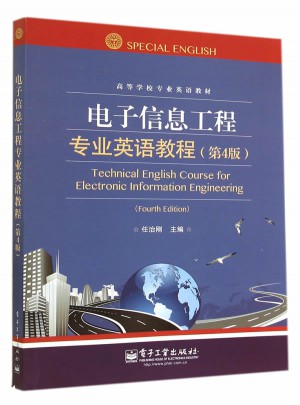 电子信息工程专业英语教程（第4版）图书