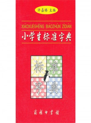 小学生标准字典