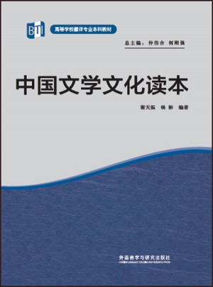 中国文学文化读本